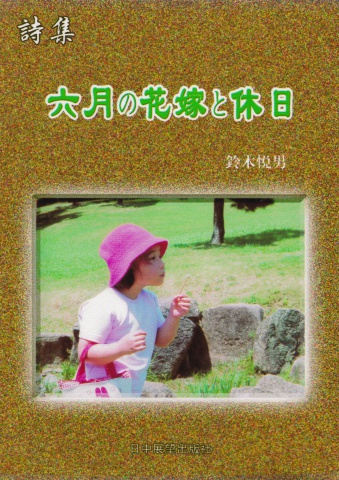 六月の花嫁と休日