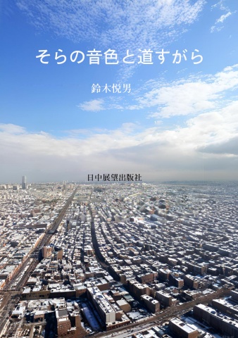そらの音色と道すがら