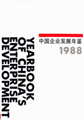 中国企业发展年鉴