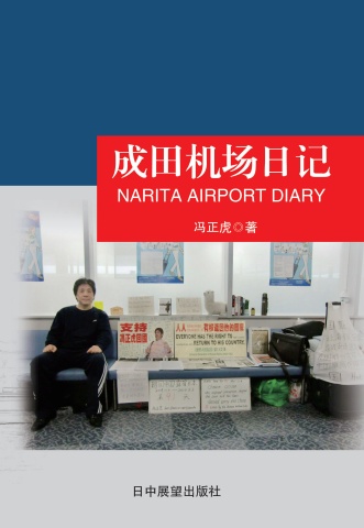 成田机场日记
