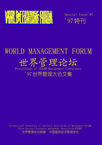'97世界管理大会文集