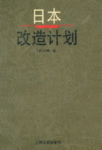 日本改造计划