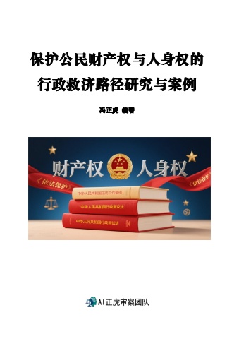 行政救济路径研究