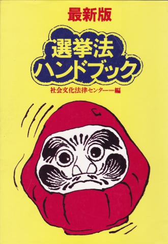 选举法バンドブック