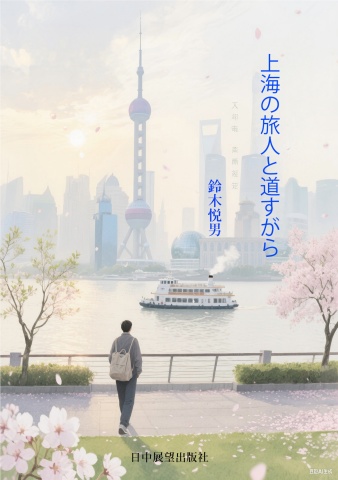 上海の旅人と道すがら