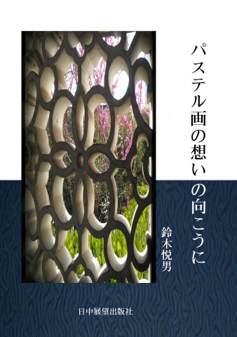 パステル画の想いの向こうに