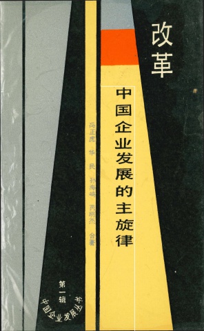 改革—中国企业发展的主旋律