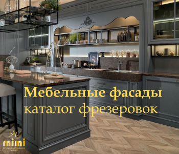 Каталог фрезеровок МИМИ