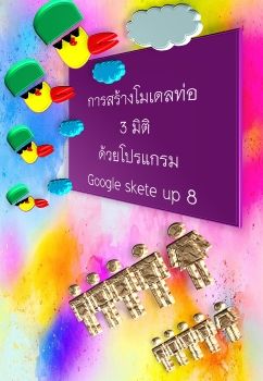 การสร้างโมเดลท่อ 3 มิติ ด้วยโปรแกรม Google skete up 8