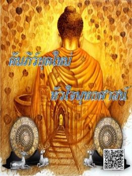 หนังสือคัมภีร์ยุคใหม่ หัวใจพุทธศาสน์