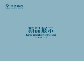 华坚纺织新品展示/Huajian Textile New Product Display