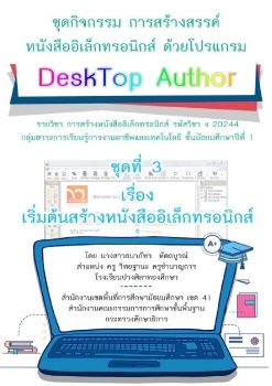 ชุดที่ 3 เรื่อง เริ่มต้นสร้างหนังสืออิเล็กทรอนิกส์