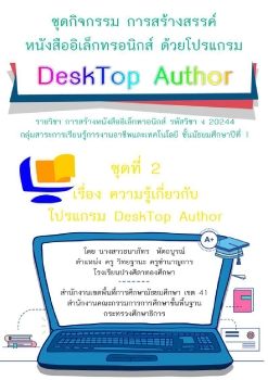 ชุดที่ 2 เรื่อง ความรู้เกี่ยวกับโปรแกรม Desktop Author 