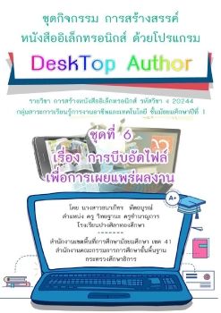 ชุดที่ 6 เรื่อง การบีบอัดหนังสือเพื่อเผยแพร่ผลงาน  