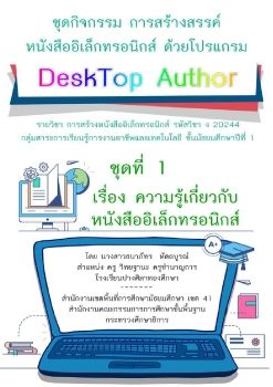 ชุดที่ 1 เรื่อง ความรู้เกี่ยวกับหนังสืออิเล็กทรอนิกส์  