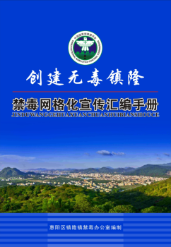 不忘初心，继续前进——2018续写镇隆禁毒新篇章