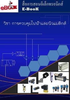 ควบคุมและนิวแมติกส์