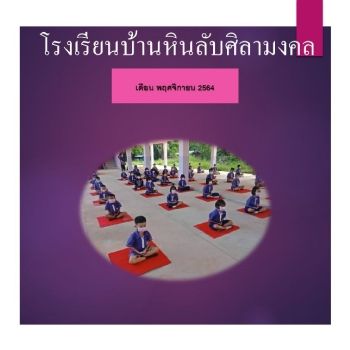 ข่าวสารประจำเดือนพฤศจิกายน 2564