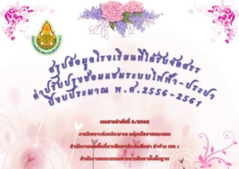 สรุปจ้อมูลโรงเรียนที่ได้รับจัดสรรค่ปรับปรุงซ่อมแซมระบบไฟฟ้า-ประปา ปีงบประมาณพ.ศ.2556-2561