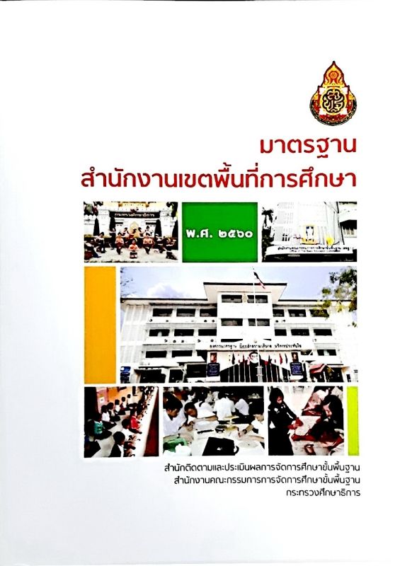 เอกสารมาตรฐาน สพท.2560(แก้ไขแล้ว)