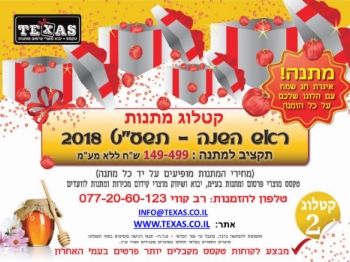 קטלוג-מתנות-בחירה-1-ראש-השנה-2018-בין-35-139-שח-ללא-מעמ-טקסס-מוצרי-פרסום_Neat