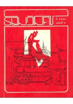 นิตยสารธมว ฉบับ2
