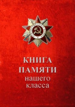 Книга Памяти