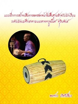 แบบฝกการสรางเสยงกลองสองหนาขนพนฐานสำหรบนกเรยนระดบมธยมศกษาตามแนวทางครอนนต ดรยพนธ_Neat