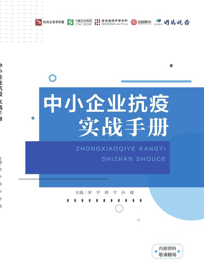 中小企业抗疫实战手册