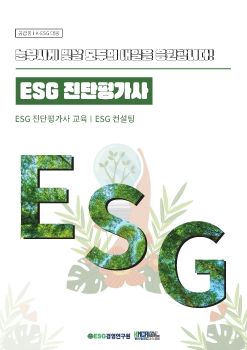 ESG 진단평가사