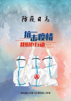 省民政厅支援马庄苑社区工作组防疫日志