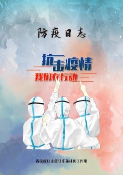省民政厅支援马庄苑社区党员工作组防疫日志
