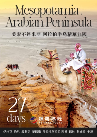 沙烏地阿拉伯9國27天_手機版