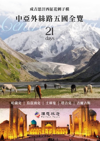 成吉思汗西征花剌子模-中亞外絲路五國21日全覽_手機版