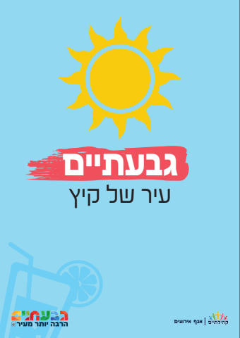 גבעתיים עיר של קיץ