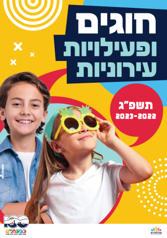 חוגים ופעילויות עירוניים בגבעתיים