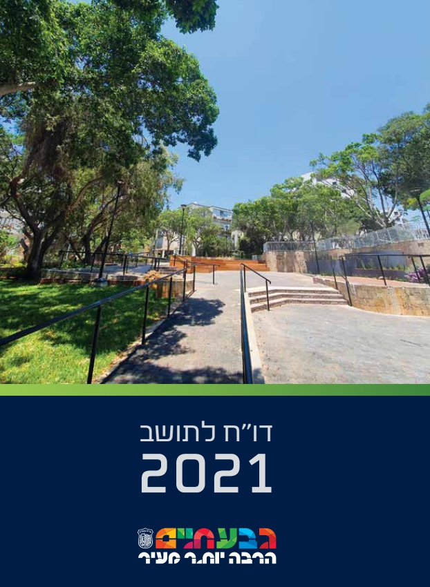 דוח שנתי לתושב 2021 - עיריית גבעתיים