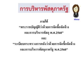 พัสดุ การเงิน งบประมาณ