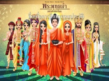 สื่อเพื่อการศึกษาพุทธประวัติ