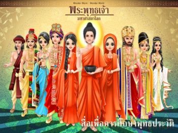 สื่อเพือการศึกษาพุทธประวัติ