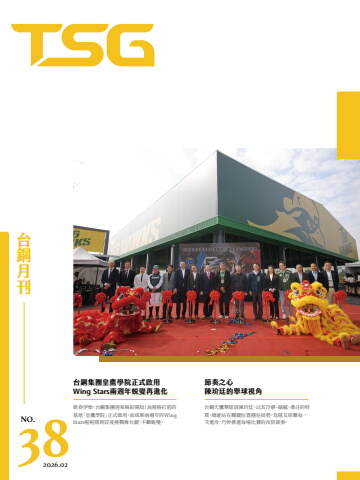 台鋼月刊 No.38