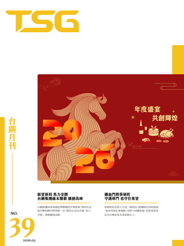 台鋼月刊 No.39
