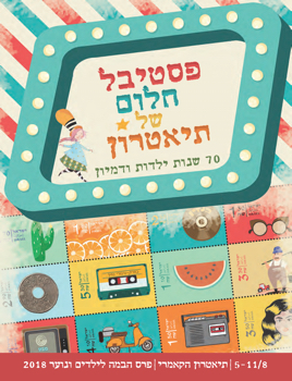 תוכניה פסטיבל של חלום 2018