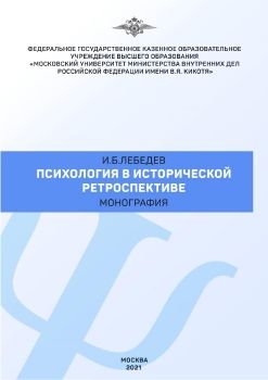 Психология в Исторической Ретроспективе | И.Б. Лебедев 