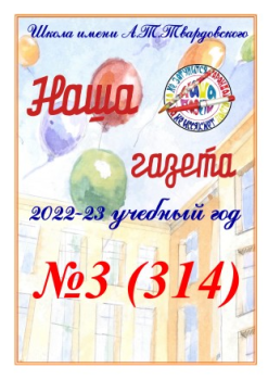 Наша газета №3 (314) 2022-23 учебный год