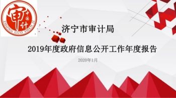 【图文解读】济宁市审计局2019年度政府信息公开工作年度报告