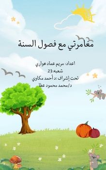 مغامراتي مع فصول السنة