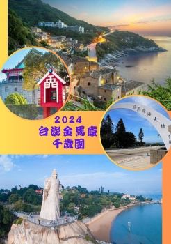 2024台澎金馬廈千歲團-NEW