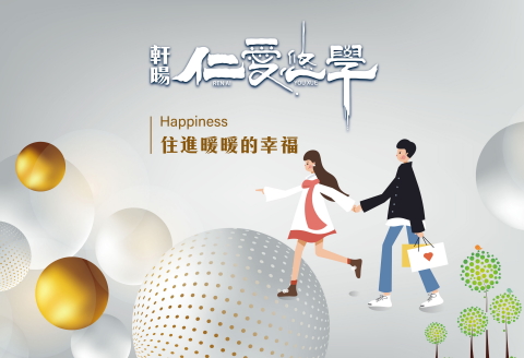 仁愛悠學
