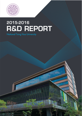 清大研發處2016R_D Report年報